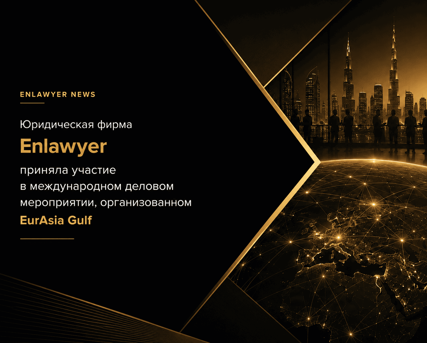 Enlawyer Law Firm participated in the international EurAsia Gulf event.